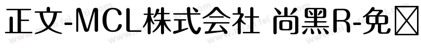 正文-MCL株式会社 尚黑R字体转换